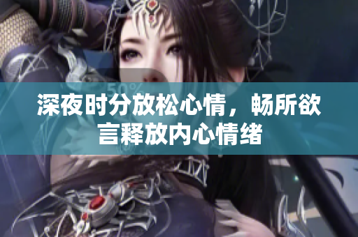 深夜时分放松心情，畅所欲言释放内心情绪