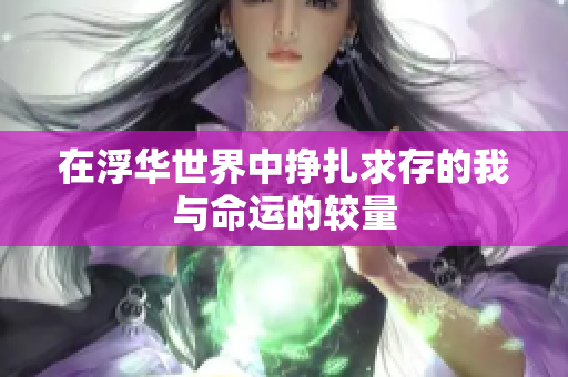 在浮华世界中挣扎求存的我与命运的较量