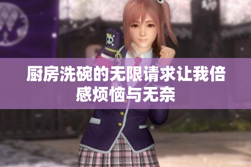 厨房洗碗的无限请求让我倍感烦恼与无奈