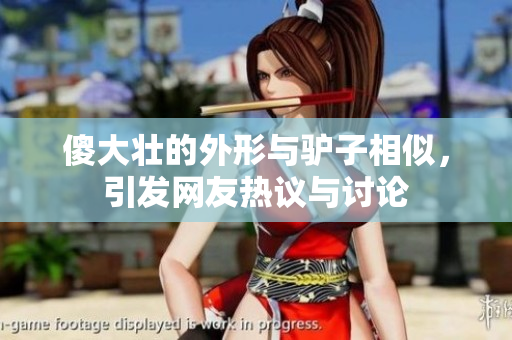 傻大壮的外形与驴子相似，引发网友热议与讨论