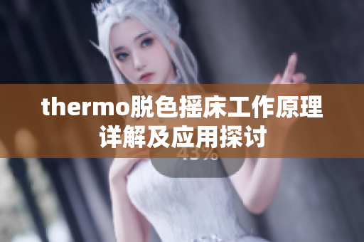 thermo脱色摇床工作原理详解及应用探讨