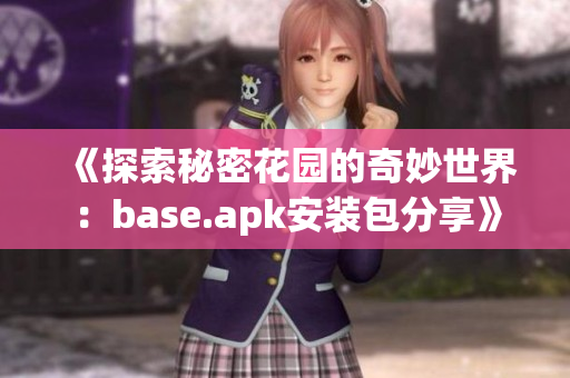 《探索秘密花园的奇妙世界：base.apk安装包分享》