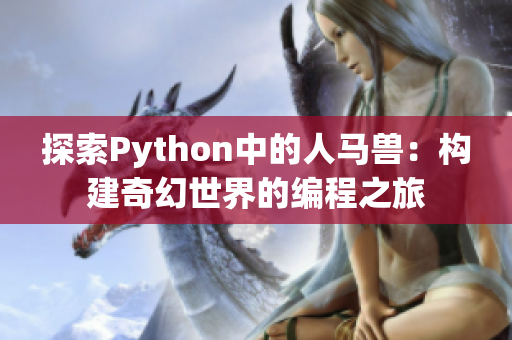 探索Python中的人马兽：构建奇幻世界的编程之旅
