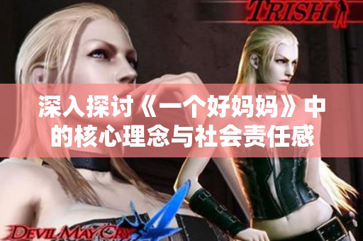 深入探讨《一个好妈妈》中的核心理念与社会责任感