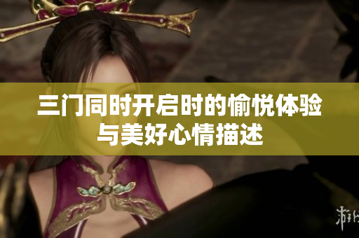 三门同时开启时的愉悦体验与美好心情描述