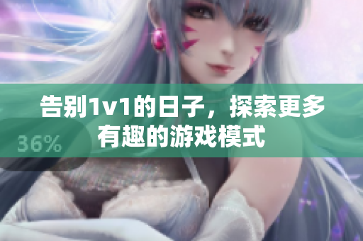 告别1v1的日子，探索更多有趣的游戏模式