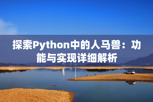 探索Python中的人马兽：功能与实现详细解析