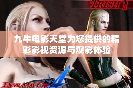 九牛电影天堂为您提供的精彩影视资源与观影体验