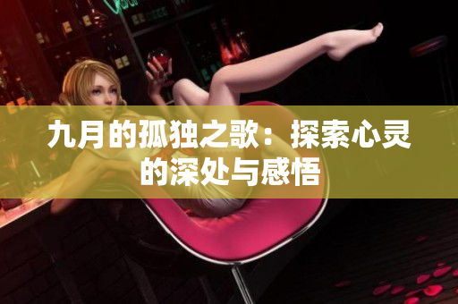 九月的孤独之歌：探索心灵的深处与感悟