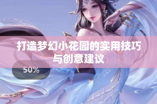 打造梦幻小花园的实用技巧与创意建议