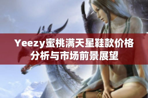 Yeezy蜜桃满天星鞋款价格分析与市场前景展望