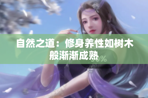 自然之道：修身养性如树木般渐渐成熟