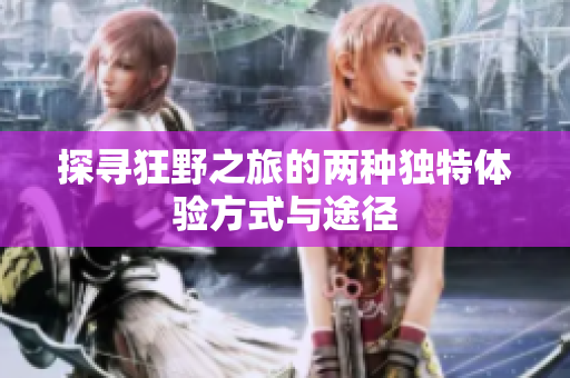 探寻狂野之旅的两种独特体验方式与途径