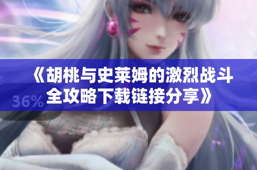 《胡桃与史莱姆的激烈战斗全攻略下载链接分享》