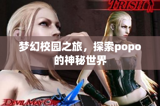 梦幻校园之旅，探索popo的神秘世界