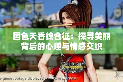 国色天香综合征：探寻美丽背后的心理与情感交织