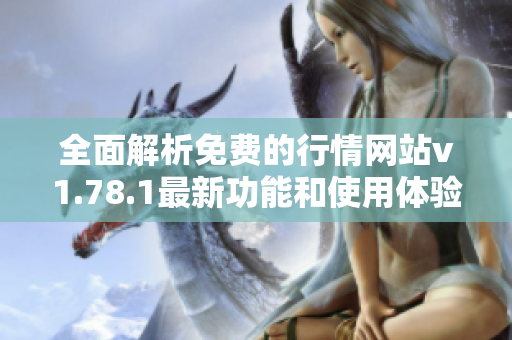 全面解析免费的行情网站v1.78.1最新功能和使用体验