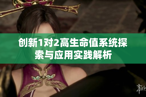 创新1对2高生命值系统探索与应用实践解析