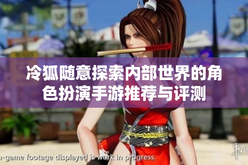 冷狐随意探索内部世界的角色扮演手游推荐与评测