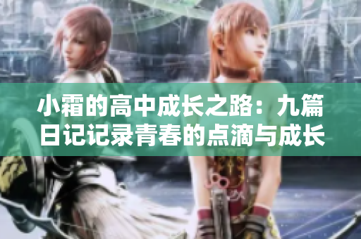 小霜的高中成长之路：九篇日记记录青春的点滴与成长