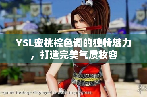 YSL蜜桃棕色调的独特魅力，打造完美气质妆容