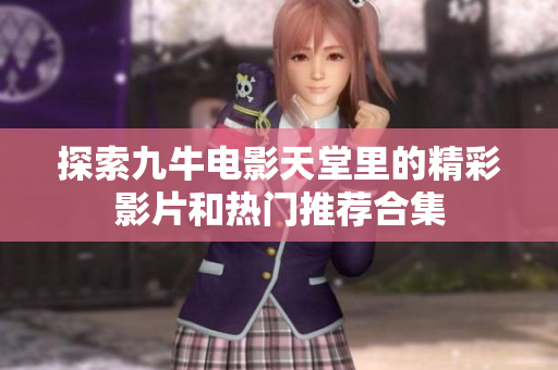 探索九牛电影天堂里的精彩影片和热门推荐合集