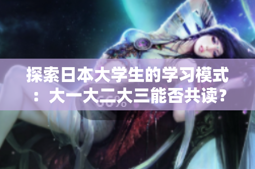 探索日本大学生的学习模式：大一大二大三能否共读？