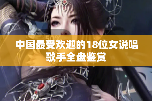 中国最受欢迎的18位女说唱歌手全盘鉴赏