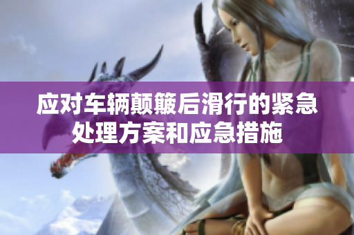 应对车辆颠簸后滑行的紧急处理方案和应急措施