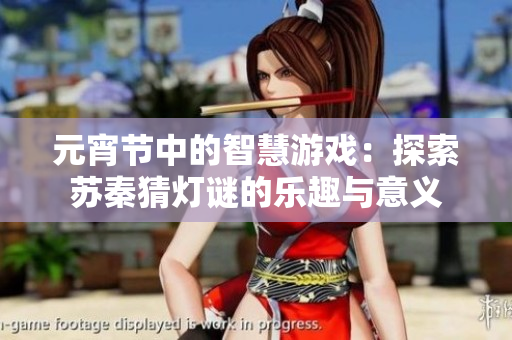 元宵节中的智慧游戏：探索苏秦猜灯谜的乐趣与意义