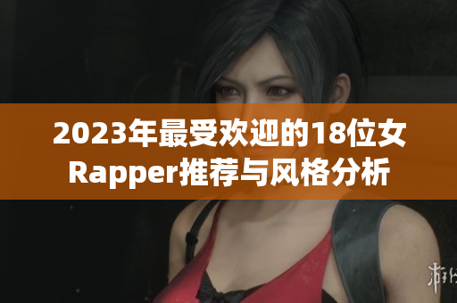 2023年最受欢迎的18位女Rapper推荐与风格分析