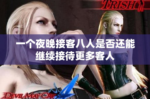 一个夜晚接客八人是否还能继续接待更多客人