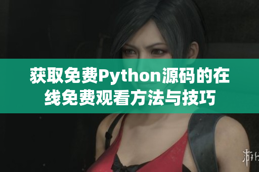 获取免费Python源码的在线免费观看方法与技巧