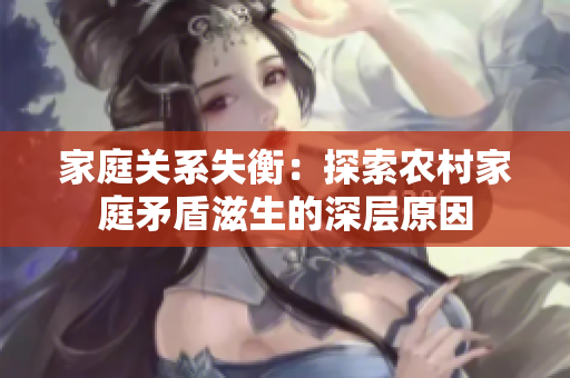 家庭关系失衡：探索农村家庭矛盾滋生的深层原因