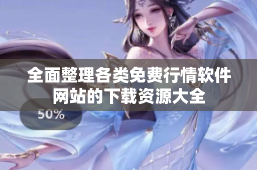 全面整理各类免费行情软件网站的下载资源大全