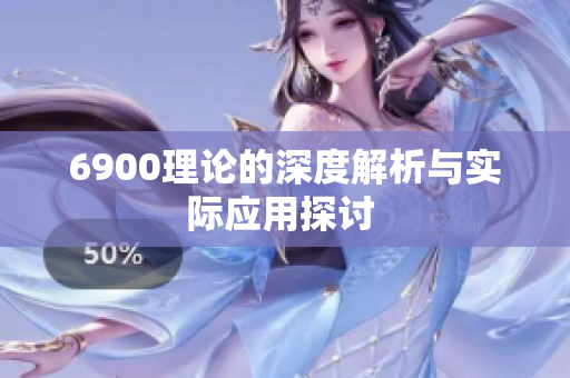 6900理论的深度解析与实际应用探讨 