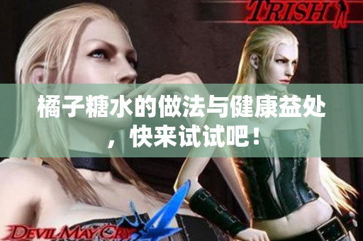 橘子糖水的做法与健康益处，快来试试吧！