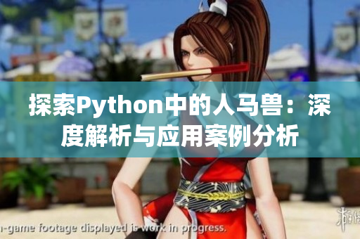 探索Python中的人马兽：深度解析与应用案例分析