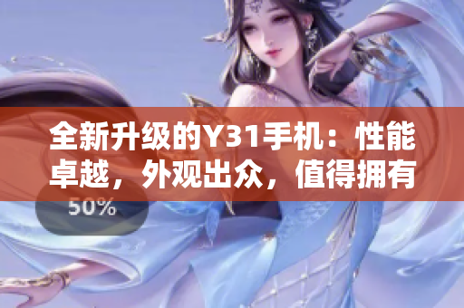 全新升级的Y31手机：性能卓越，外观出众，值得拥有！