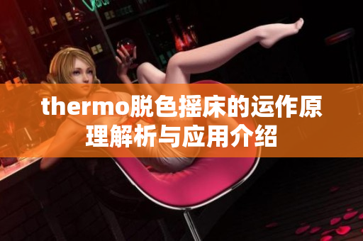thermo脱色摇床的运作原理解析与应用介绍