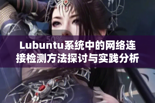 Lubuntu系统中的网络连接检测方法探讨与实践分析