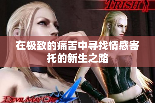 在极致的痛苦中寻找情感寄托的新生之路