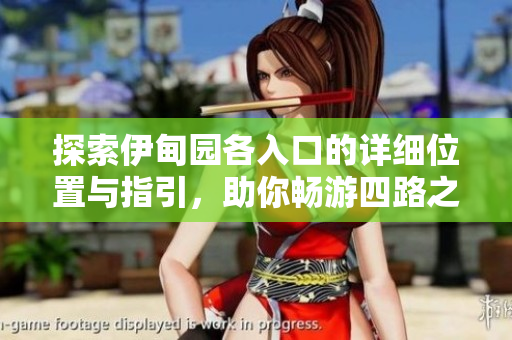 探索伊甸园各入口的详细位置与指引，助你畅游四路之美