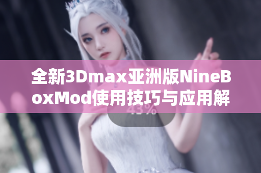 全新3Dmax亚洲版NineBoxMod使用技巧与应用解析