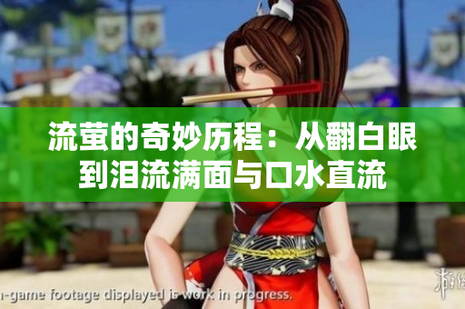 流萤的奇妙历程：从翻白眼到泪流满面与口水直流