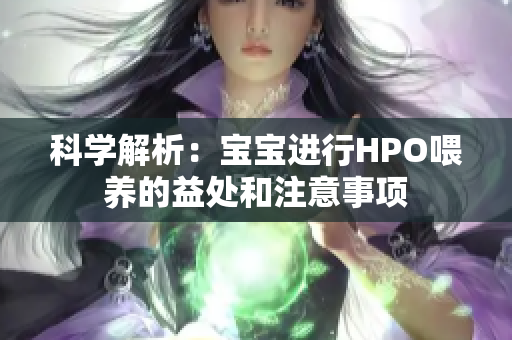 科学解析：宝宝进行HPO喂养的益处和注意事项