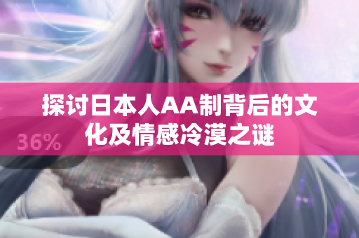 探讨日本人AA制背后的文化及情感冷漠之谜