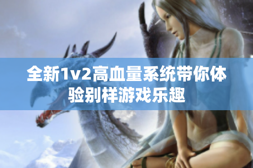 全新1v2高血量系统带你体验别样游戏乐趣