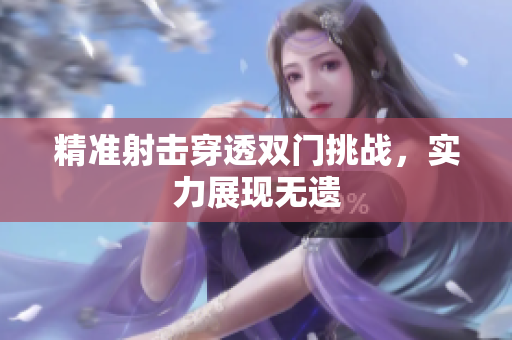 精准射击穿透双门挑战，实力展现无遗