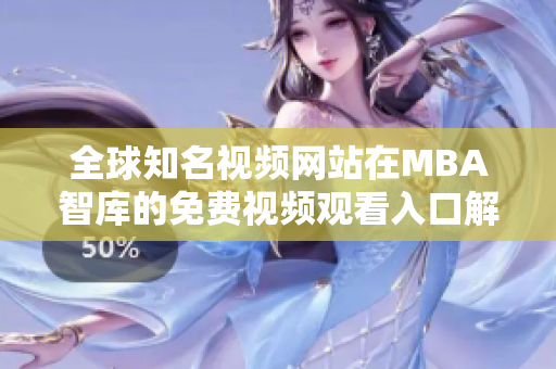 全球知名视频网站在MBA智库的免费视频观看入口解析